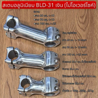 สเตมอลูมิเนียม BLD-31 เงิน (ไม่โอเวอร์ไซค์)