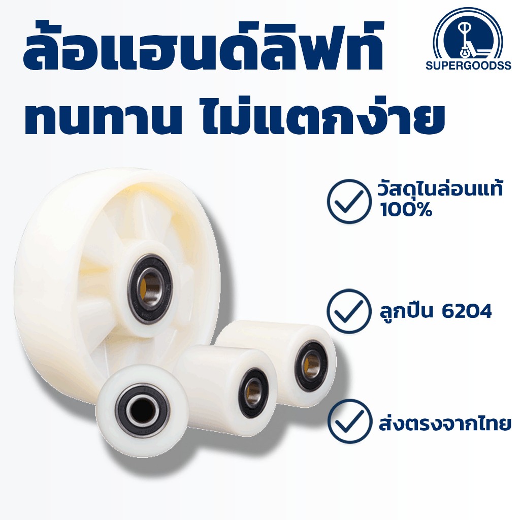 [ล้อพร้อมลูกปืน] SuperGoodss Nylon Wheels ล้อแฮนด์ลิฟ แฮนด์พาเลท รถลากเลท รวมลูกปืน วัสดุไนล่อน แข็งแรง ทนทาน