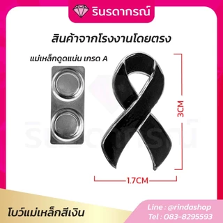 จากโรงงานโดยตรง โบว์ไว้อาลัย ติดเสื้อ แม่เหล็กเกรดA 2 ตัวดูด งานโลหะ ติดได้ทุกชุด