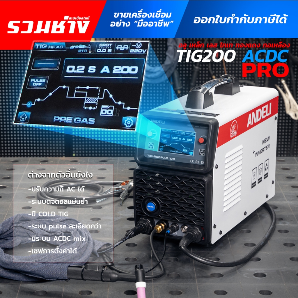 ANDELI  ตู้เชื่อมอาร์กอน TIG200 ACDC PRO สร้างเกล็ดออโต้ เต็มระบบ ปรับความถี่ AC ได้ มี AC mix DC (ป