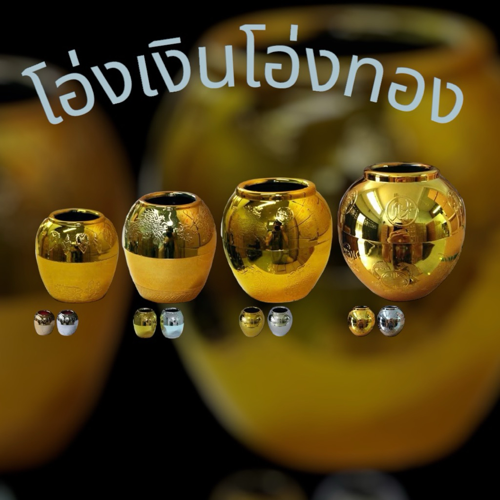 โอ่งเงินทอง โอ่งเงินโอ่งทอง เนื้อกะหลั่ย/พลาสติก เคลือบเงาอย่างดี มี 4 ขนาด ราคาต่อคู่
