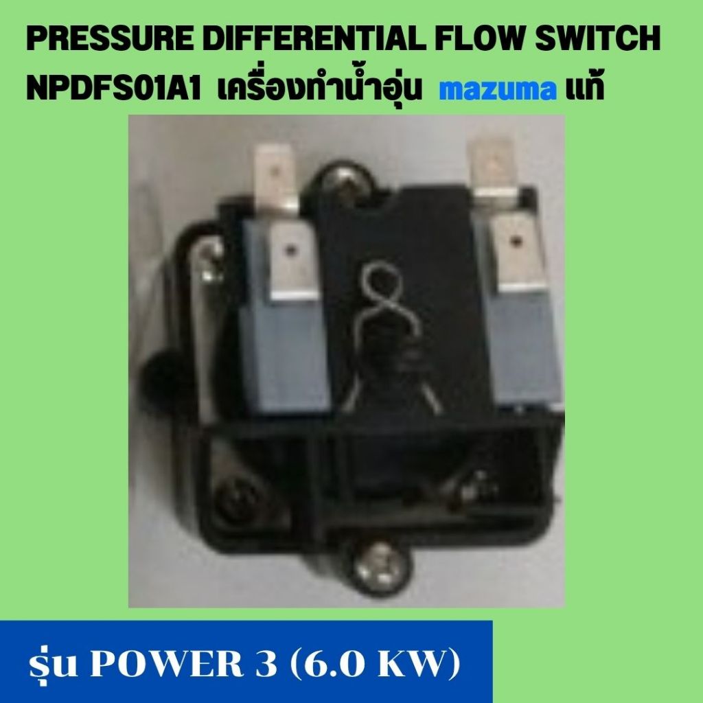ชุด PRESSURE DIFFERENTIAL FLOW SWITCH NPDFS01A1 เครื่องทำน้ำอุ่น มาซูม่า mazuma แท้ รุ่น POWER 3 (6.