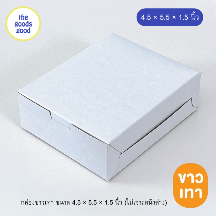 Thegoodsgood กล่องขาวเทา/ขาวน้ำตาล ขนาด 4.5x5.5x1.5 นิ้ว แพ็ค100ใบ (ไม่เจาะหน้าต่าง)
