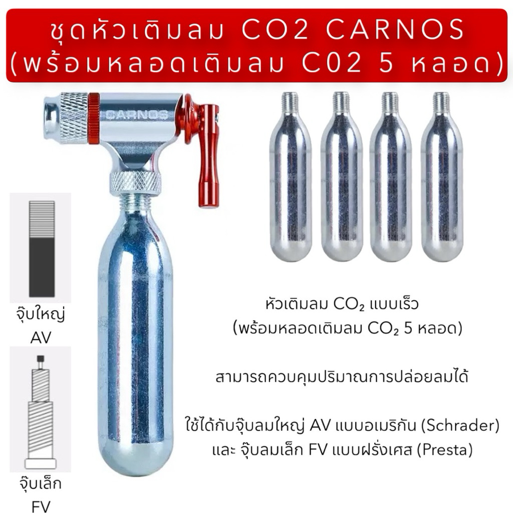 ชุดหัวเติมลม CO2 CARNOS (พร้อมหลอดเติมลม C02 5 หลอด)