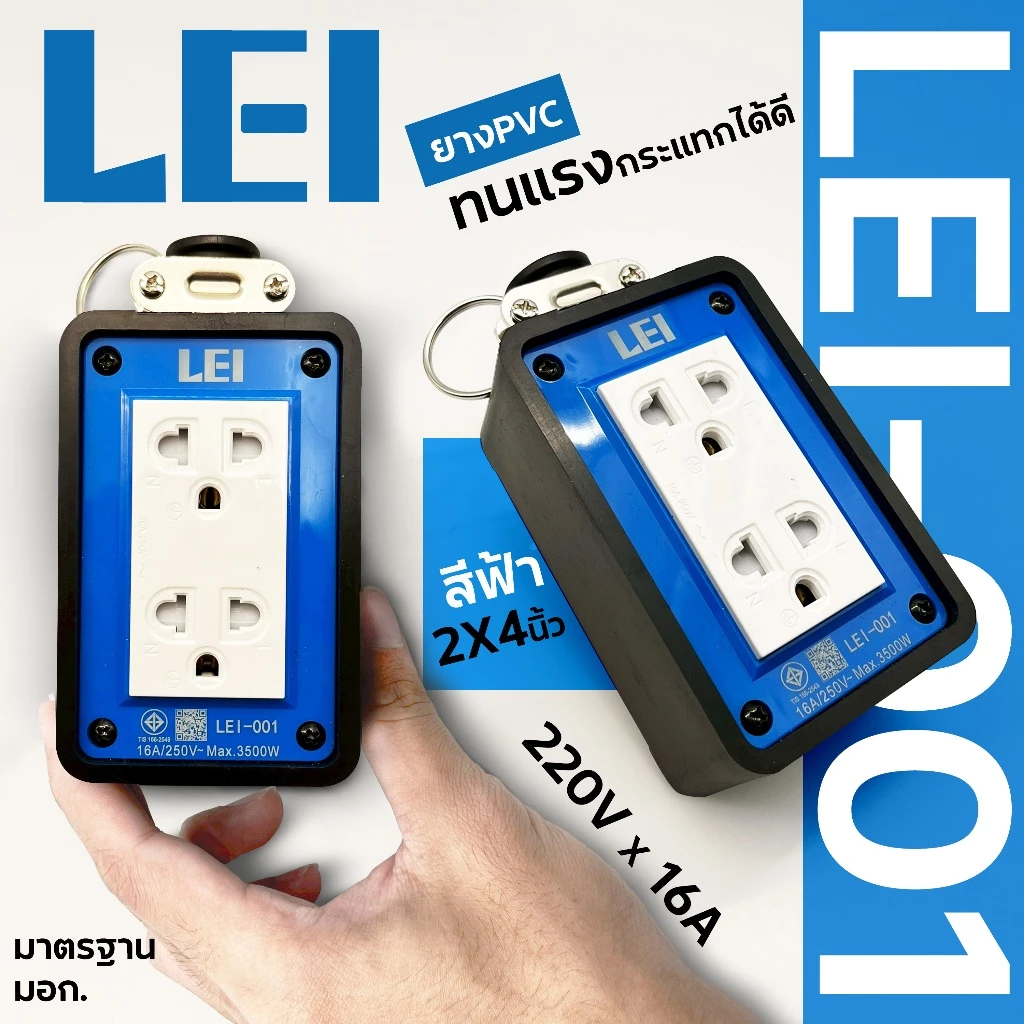 LEI บล็อกยาง ไม่มีสายไฟ พร้อมลูกปลั๊กไฟ 3 ขา 2 ช่อง 2x4 ยางประเภท PVC ได้มาตรฐาน มอก. thumbnail 9