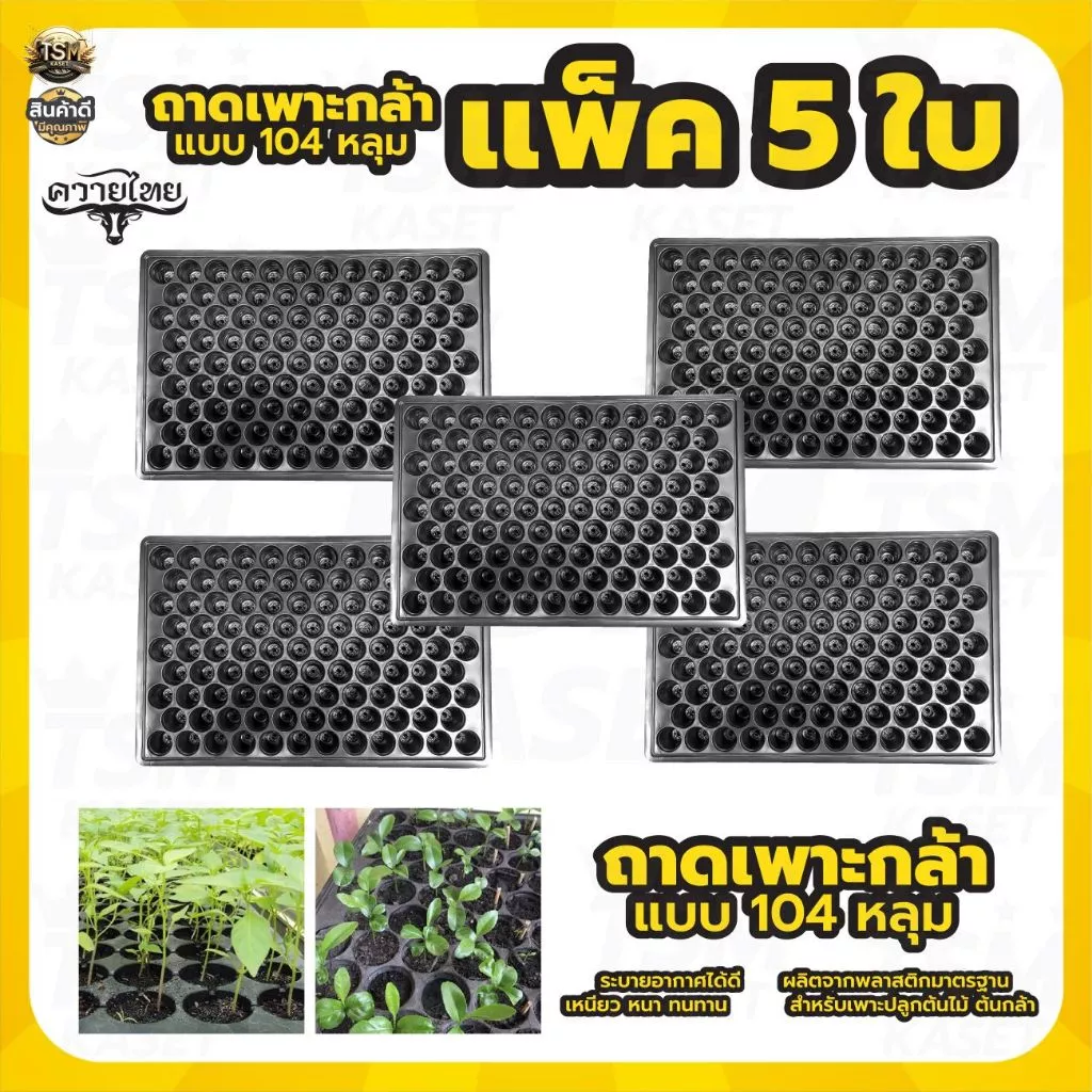 ถาดเพาะกล้า 104 หลุม (แพ็ค 5 ใบ) ถาดเพาะ ถาดเพาะปลูก แบบมีขอบ หนา นำกลับมาใช้ได้หลายครั้ง พร้อมส่ง