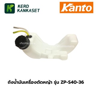 ถังน้ำมัน เครื่องตัดหญ้า 4 จังหวะ KANTO รุ่น ZP-S40-36