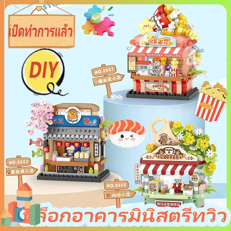 เลโก้ บล็อกอาคาร วิวถนน อาหาร ร้านขายทาโกะยากิ กระท่อมประกอบการทหารสำหรับเด็ก