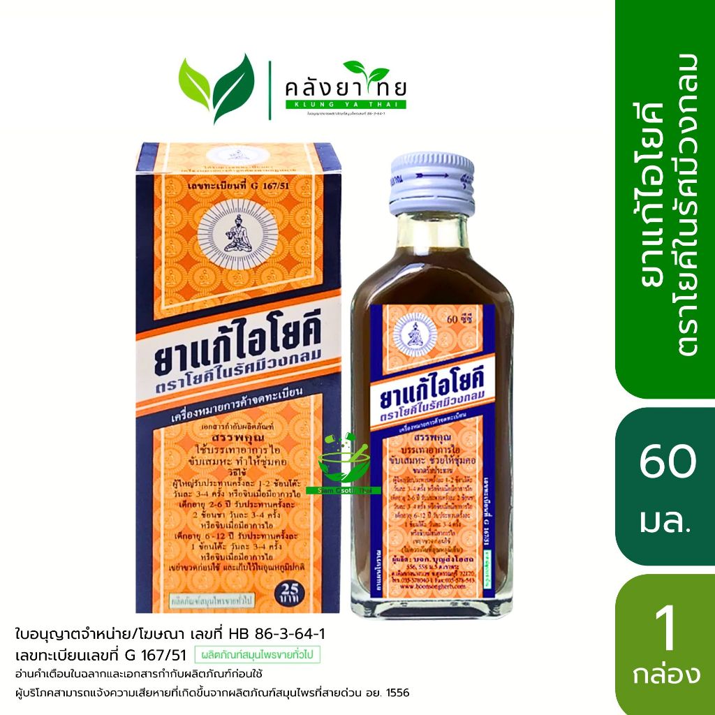 [กล่อง] Yoki Cough Syrup ยาน้ำแก้ไอโยคี​ ตราโยคีในรัศมีวงกลม  ขนาด 60 ml./กล่อง