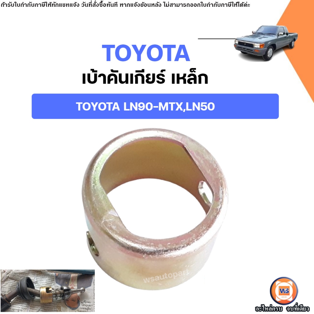 Toyota เบ้าคันเกียร์ เหล็ก อะไหล่รถยนต์ รุ่น LN90-MTX,LN50 ไมตี้เอ็กซ์ (1ชิ้น)