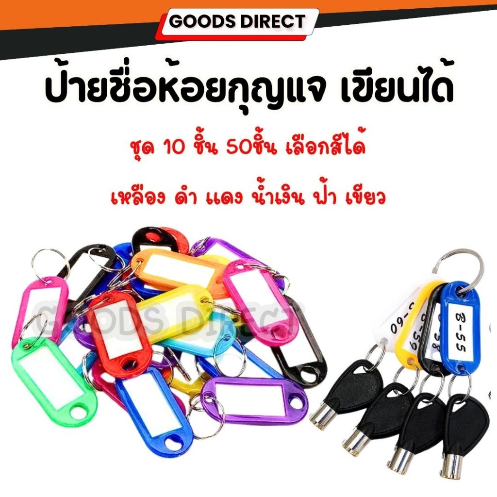 ป้ายพวงกุญแจ ป้ายชื่อ ป้ายห้อยพวงกุญแจ แพ็ค  10 และ 50 ชิ้น มีป้ายชื่อ ใส่ข้อความ เลขห้องพัก ได้