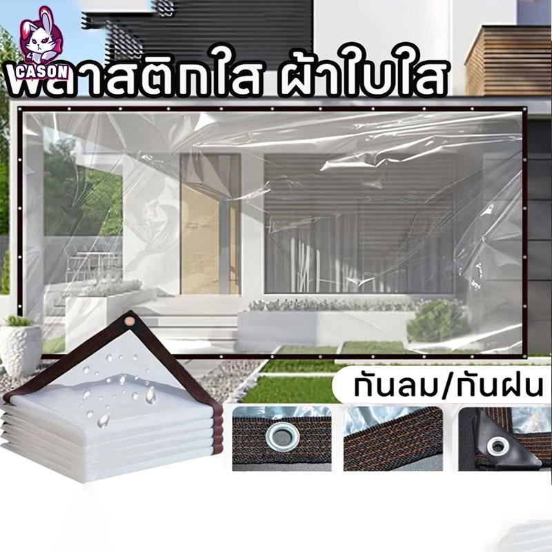 【CS】พลาสติกใส ผ้าใบใส ผ้าใบกันแดดกันฝน ผ้าใบกันแดดฝน กันน้ำกันฝน100% ผ้าใบกันเเดดกันฝน ผ้าพลาสติกใส 