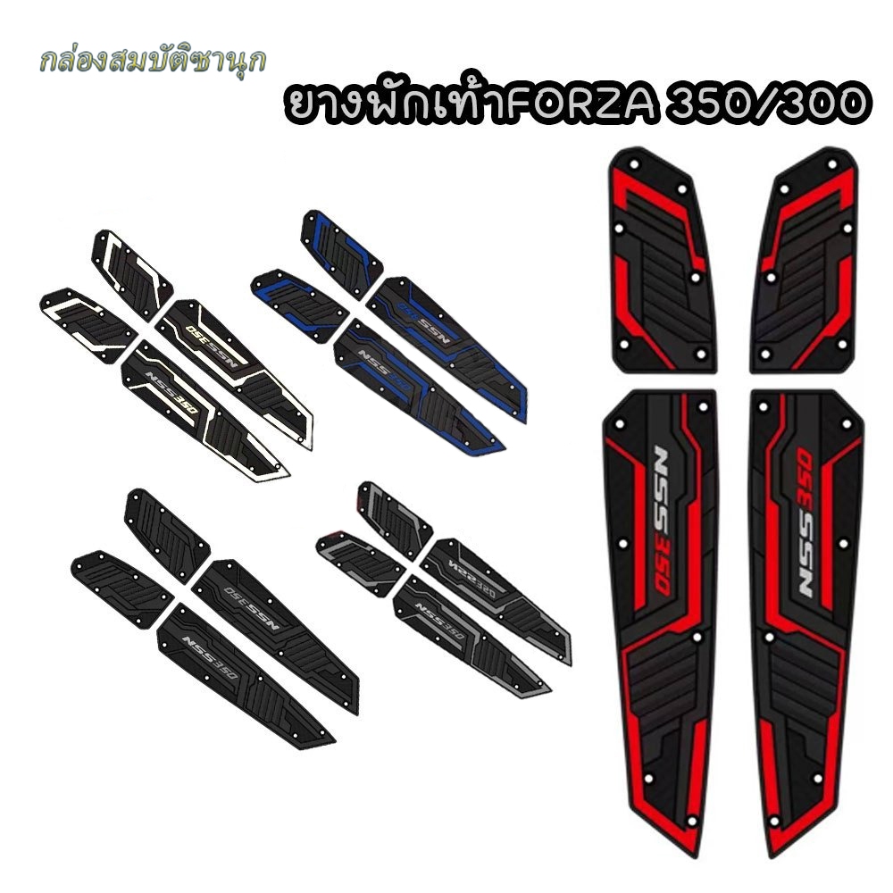 2018-2026 Forza 350/300 แผ่นรองเหยียบ วางเท้าหน้า 1คู่ (0258) ยางกันลื่นป้องกันรอย