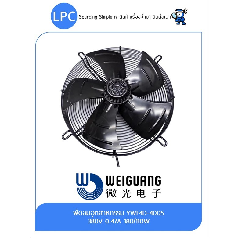 WEIGUANG YWF4D-400S พัดลมระบายอากาศ 380V 0.47A 180/110W (รับประกัน 12 เดือน) พรีออเดอร์ 14-21 วัน