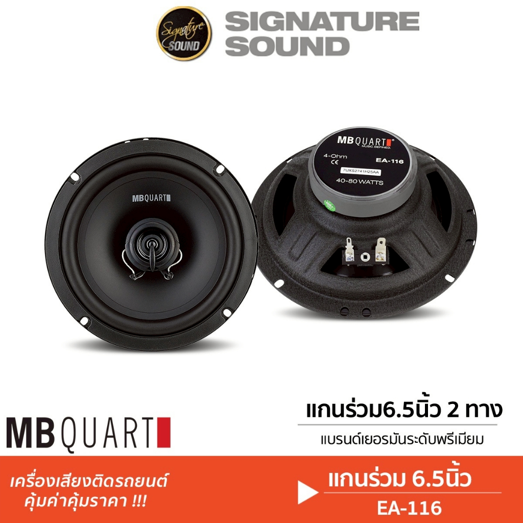 MB Quart ลำโพงแกนร่วม ติดรถยนต์ EA-116 แกนร่วม 6.5นิ้ว 2ทาง 1คู่ ทวิตเตอร์ เสียงแหลม ลำโพงรถยนต์