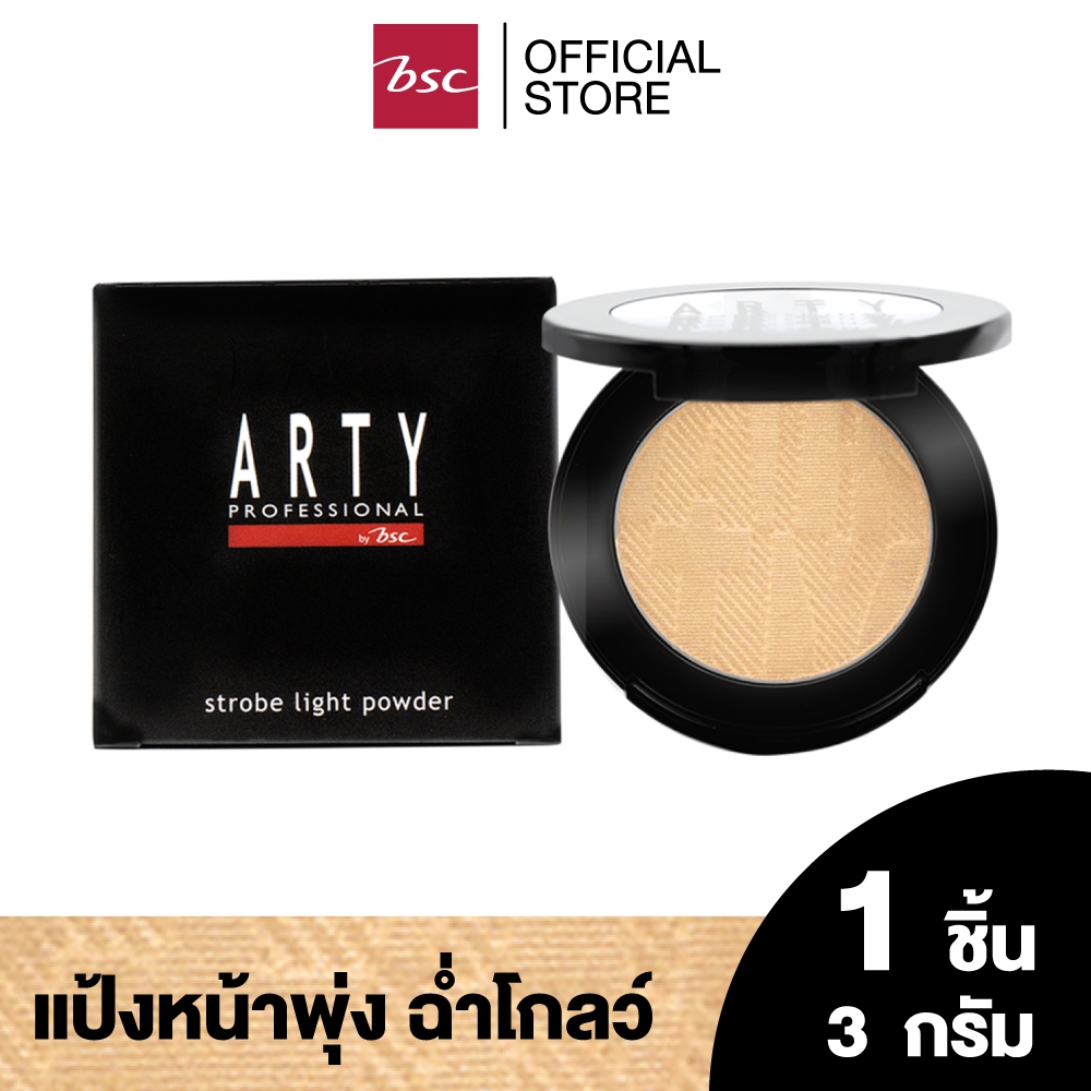 ARTY PROFESSIONAL STROBE LIGHT POWDER อาร์ทตี้ โปรเฟสชั่นแนล สโตรป ไลท์ พาวเดอร์ ผลิตภัณฑ์ตกแต่งผิวห