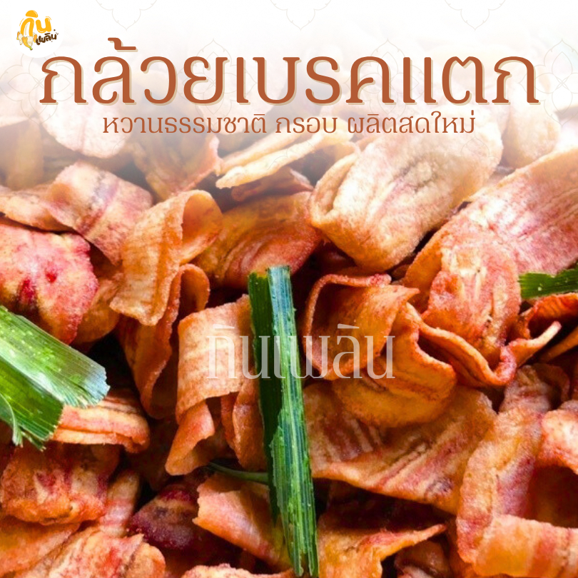 กินเพลิน✨รวม กล้วยเบรคแตก กล้วยเบรกแตก กล้วยสุกทอด กล้วยทอด