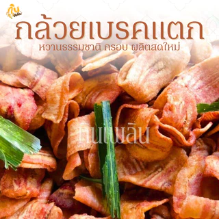 กินเพลิน✨รวม กล้วยเบรคแตก กล้วยเบรกแตก กล้วยสุกทอด กล้วยทอด
