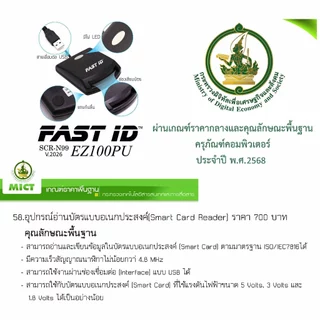 FAST ID เครื่องอ่านบัตรประชาชน/Smart Card Reader/SCR-N99 รุ่น EZ100PU ยอดนิยม ICT2567 แถมฟรีโปรแกรม