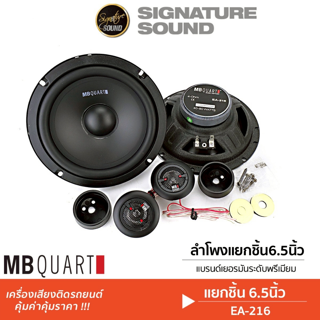 MB Quart ลำโพงแยกชิ้น ติดรถยนต์ EA-216 แยกชิ้น 6.5นิ้ว 1คู่ ลำโพงรถยนต์ เสียงกลาง ทวิตเตอร์