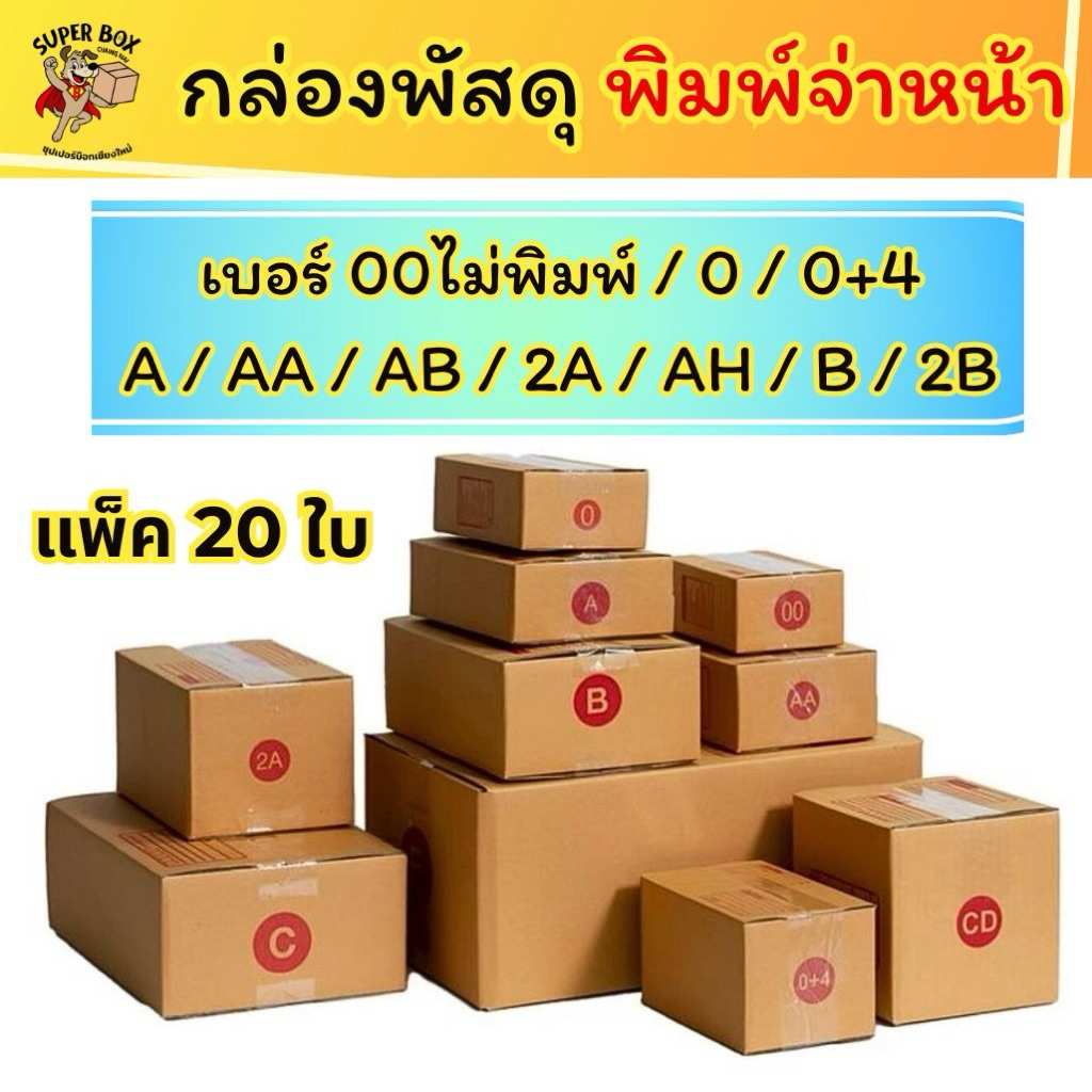 ส่งด่วน 🔥 กล่องไปรษณีย์ กล่องพัสดุ (20 ใบ) เบอร์ 00  0  0+4  AA  A  2A  AB AH B 2B B+7 BH ราคาโรงงาน