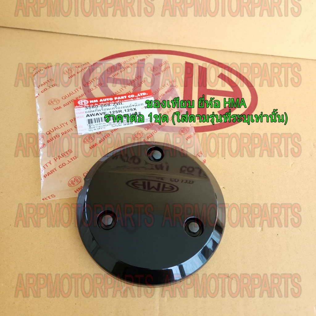 เเผ่น ฝาครอบ กันร้อน เครื่องยนต์+น๊อต WAVE 125-R, 100-X, 125-X # HMA # 3580-068-ZBL