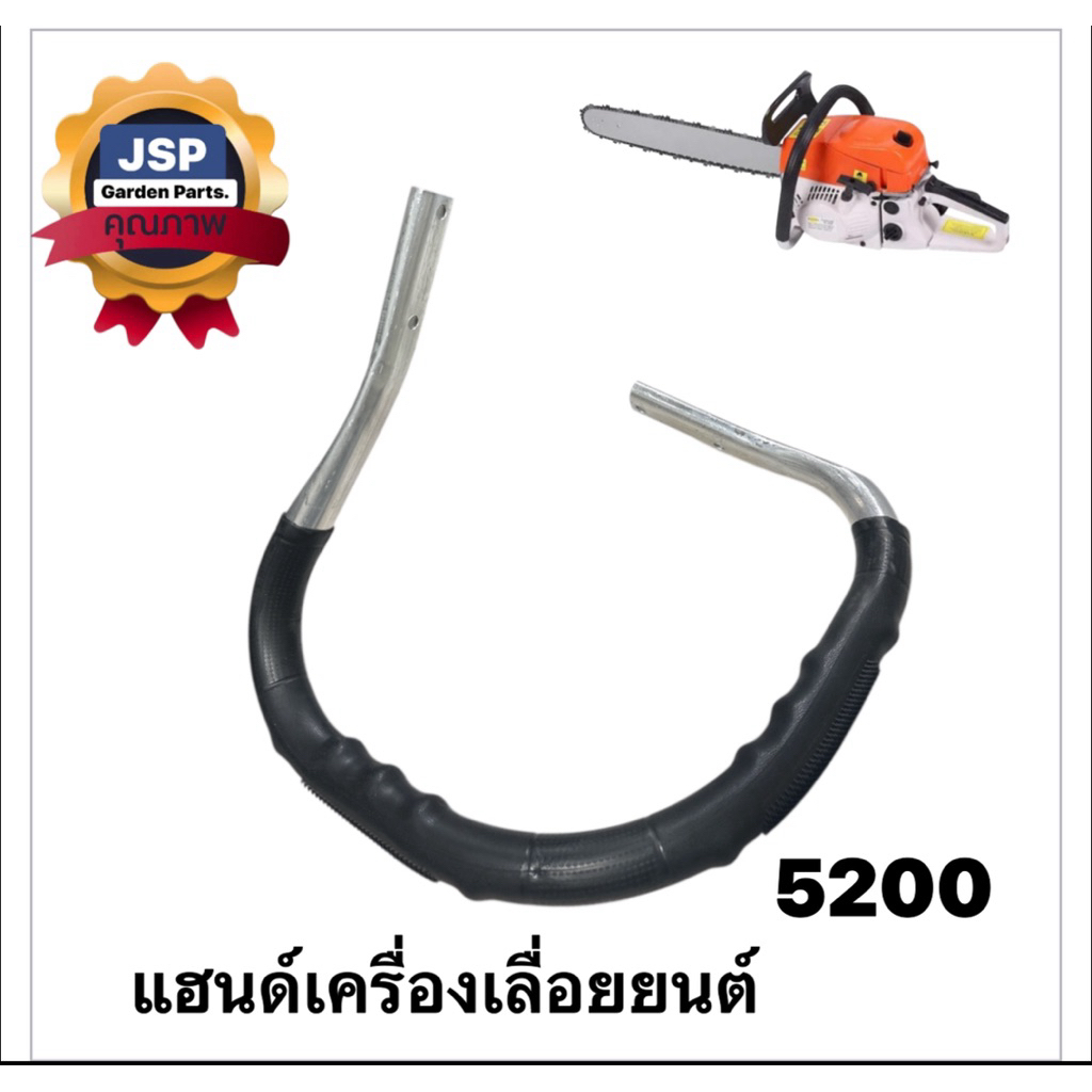 แฮนด์  มือถือหน้า เครื่องเลื่อยยนต์5200