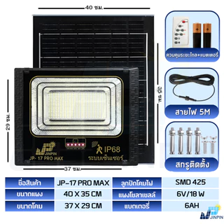 รุ่นใหม่ ไฟโซลาเซลล์ ระบบเซ็นเซอร์ 17 Pro Max 425 LED ไฟพลังงานแสงอาทิตย์ แสงไฟสีขาว พร้อมส่ง