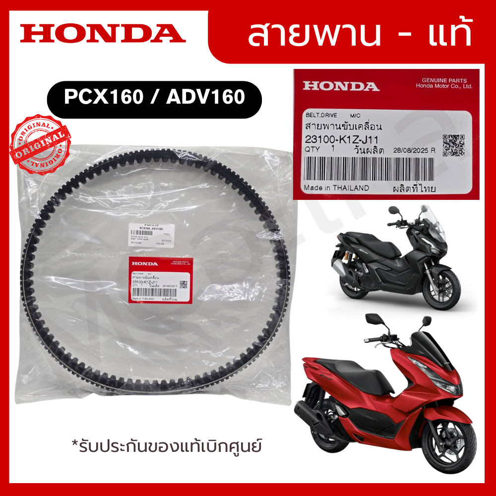 แท้ศูนย์ HONDA สายพาน PCX160, ADV160 เบอร์ 23100-K1Z-J11