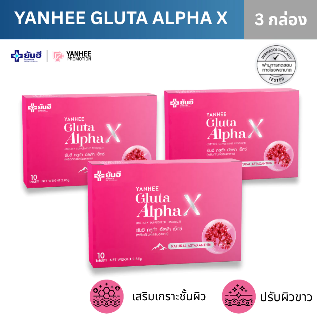 Yanhee Gluta AlphaX [ของแท้100% ส่งไว ถูกสุด] : ยันฮี กลูต้า อัลฟ่าเอ็กซ์ บำรุงผิว ขาว ใส วิตามินผิว