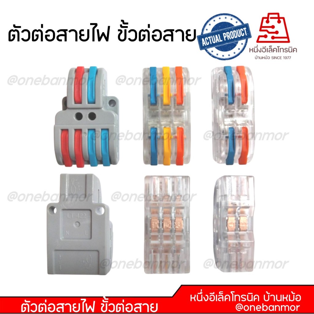 ตัวต่อสายไฟ 1 ตัว เต๋าแบบหนีบ 32A 250V/600V Wire connector terminal สะดวก ปลอดภัย สินค้าคุณภาพดี @onebanmor