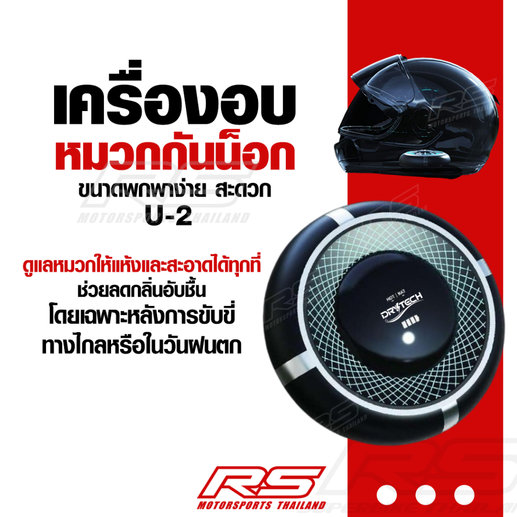 เครื่องอบหมวกกันน็อกอัตโนมัติขนาดพกพา! ฆ่าเชื้อ UV 99% | กำจัดกลิ่นอับ | เป่าแห้งไว | ไร้เสียงรบกวน