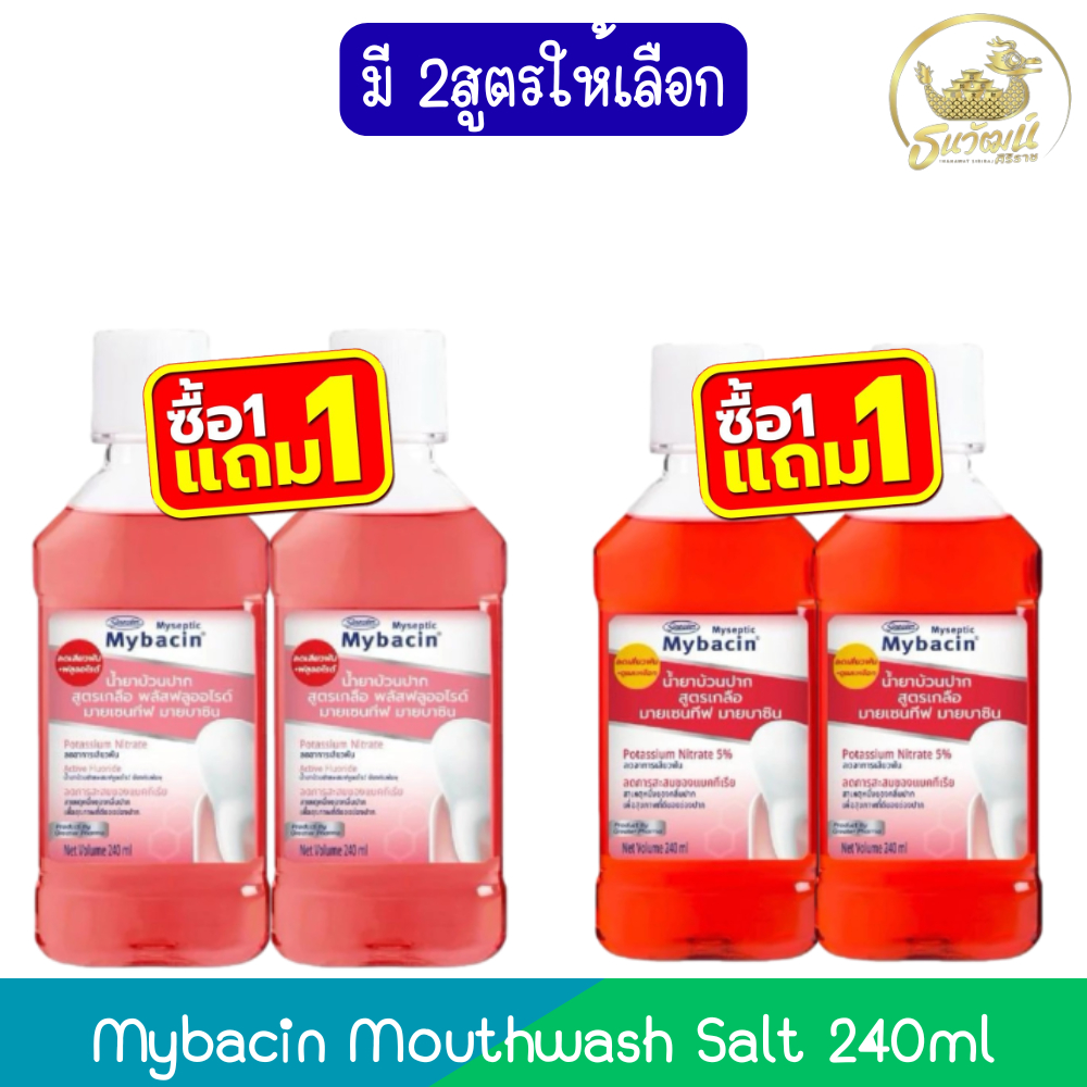 (1แถม1) Mybacin Mouthwash Salt 240ml มายบาซิน น้ำยาบ้วนปาก สูตรเกลือ 240มล.