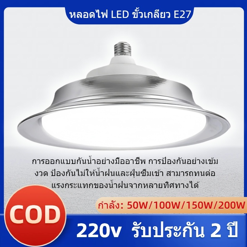 โคมไฟไฮเบย์ โคมไฟโรงงาน 50W 100W 150W 200W ใช้ในโกดัง ลานจอดรถ ในบริษัท สนามกีฬาและพื้นกลางแจ