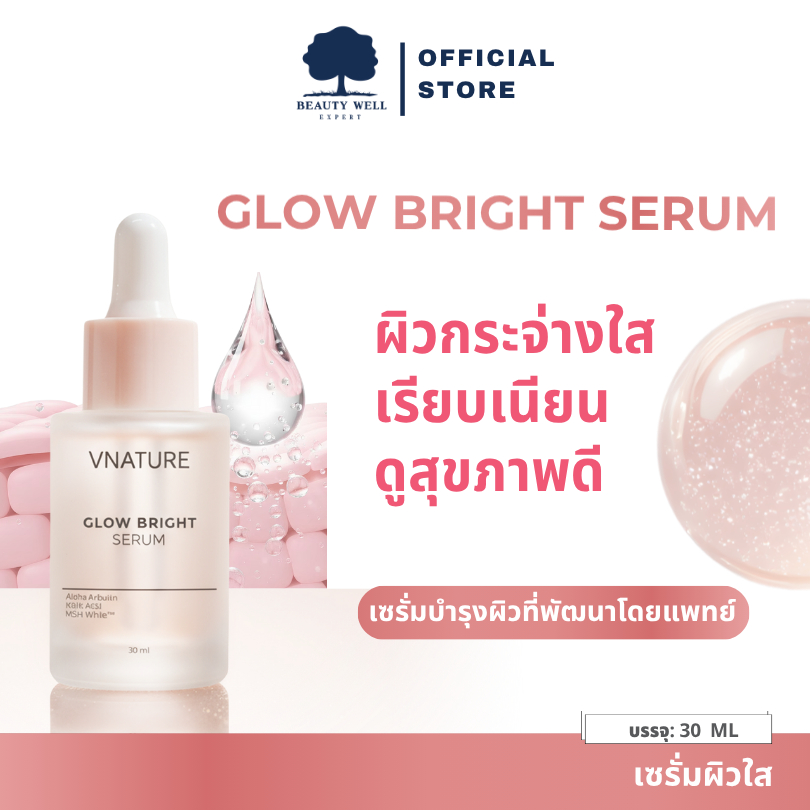 Glow Bright Serum Vnature เซรั่มผิวสว่าง ลดเลือนรอย ผิวกระจ่างใส ใช้ได้ทุกสภาพผิว