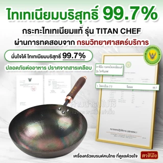 ตาตีมือ กระทะไทเทเนียมแท้ รุ่น TITAN CHEF 32 cm กระทะคลาสสิค ไทเทเนียม