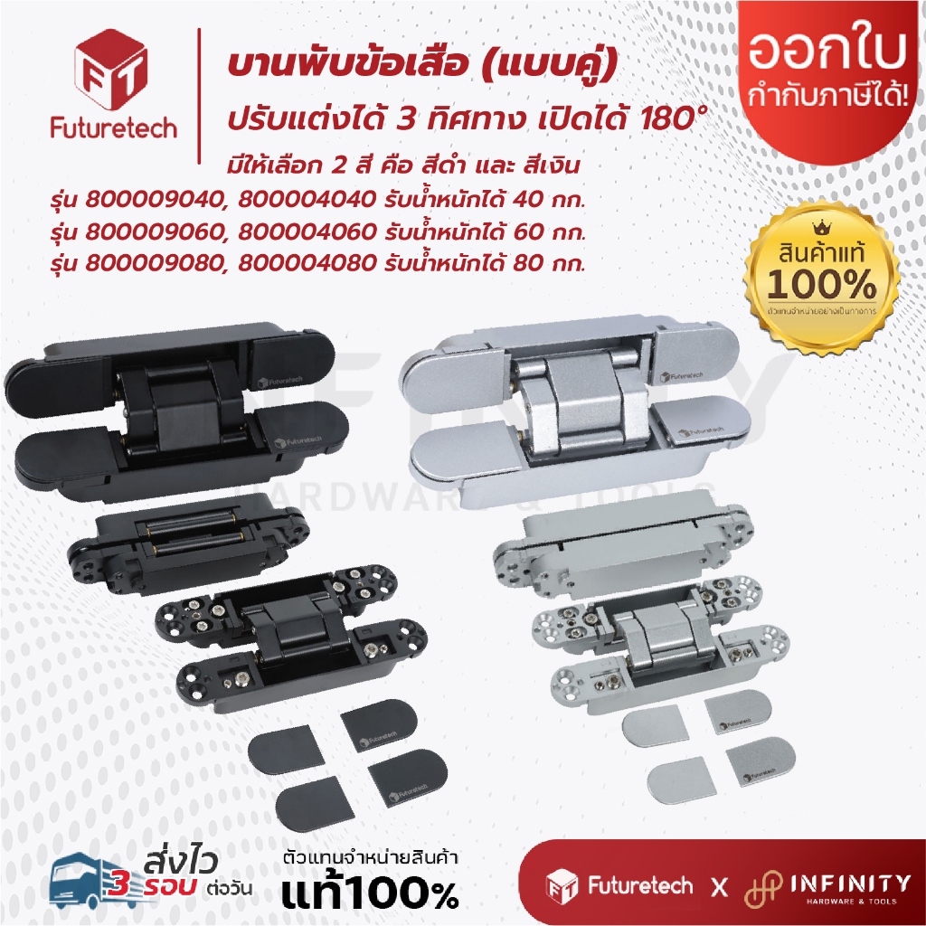 FUTURETECH บานพับข้อเสือ บานพับซ่อน ขนาด 40กก. 60กก. 80กก. สีดำ สีเงิน (คู่) ราคา ถูกที่สุด โปรบีเคเค