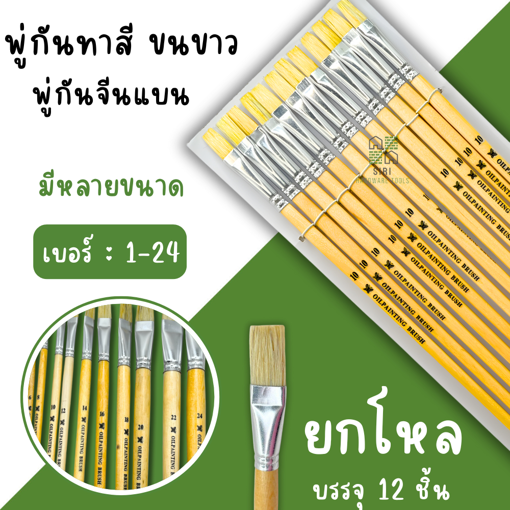 พู่กันทาสี เบอร์ 1-24 (ยกโหล12ด้าม) ภู่กันทาสี พู่กันแบน พู่กันจีน Paintbrush พู่กัน ขนขาว ภู่กันปากแบนขนขาว