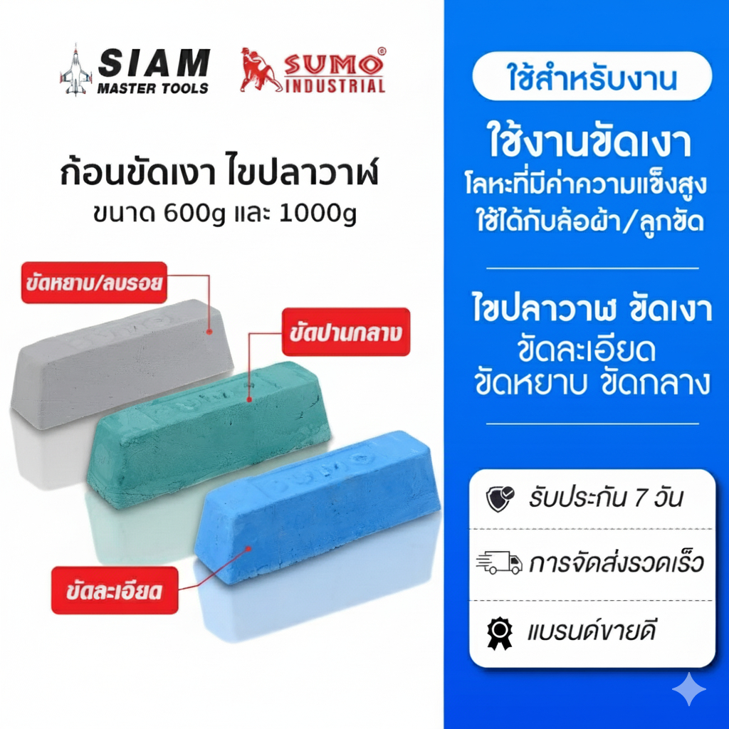 ก้อนขัดเงาโลหะ ไขปลาวาฬ ใช้งานขัดสแตนเลส น้ำยาขัดโลหะเงา ใช้ได้กับล้อผ้า/ลูกขัด SUMO