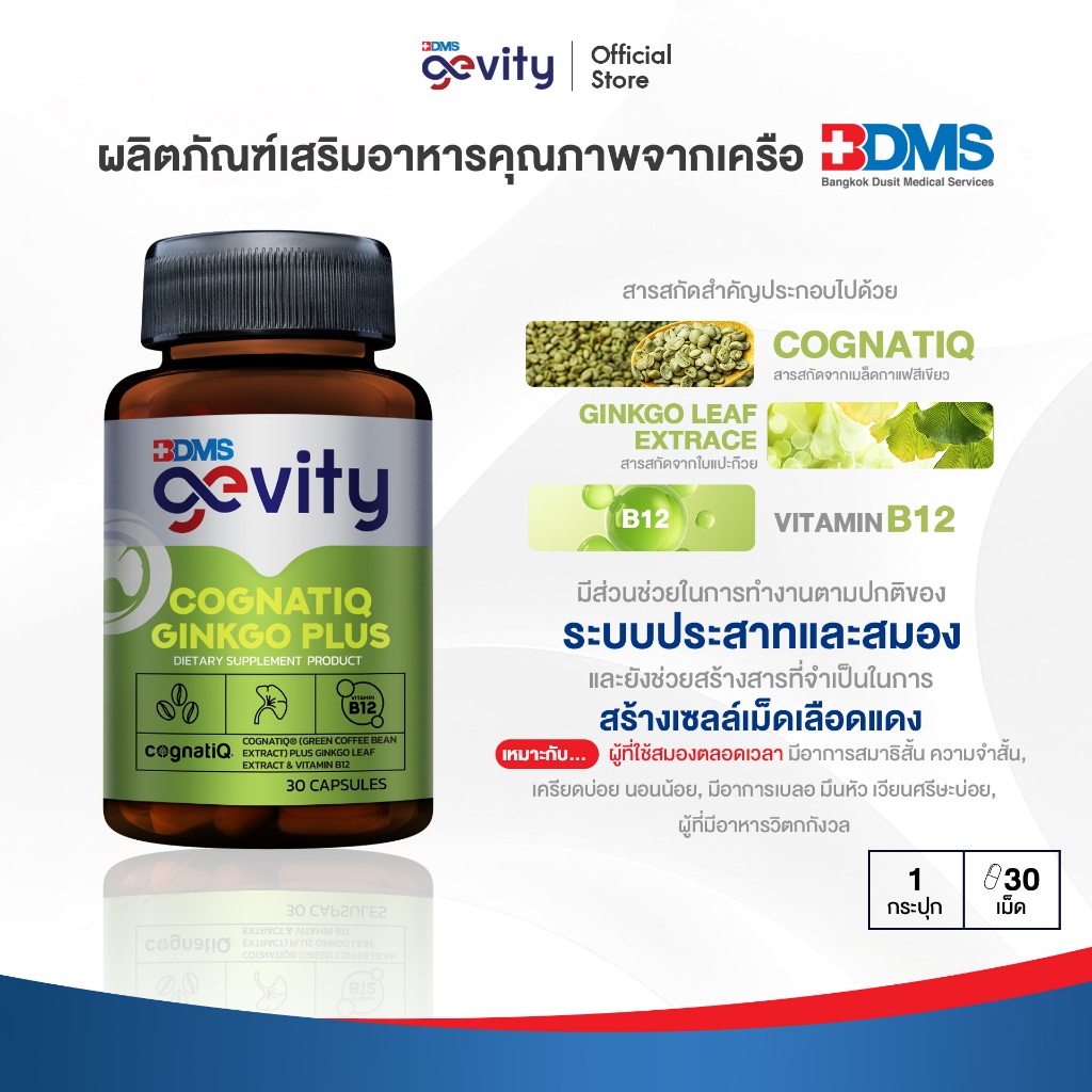 Gevity Cognatiq Ginkgo plus ค็อกนาติก กิงโกะ บำรุงประสาทสมอง เสริมความจำ ป้องกันอัลไซเมอร์ (30เม็ด)