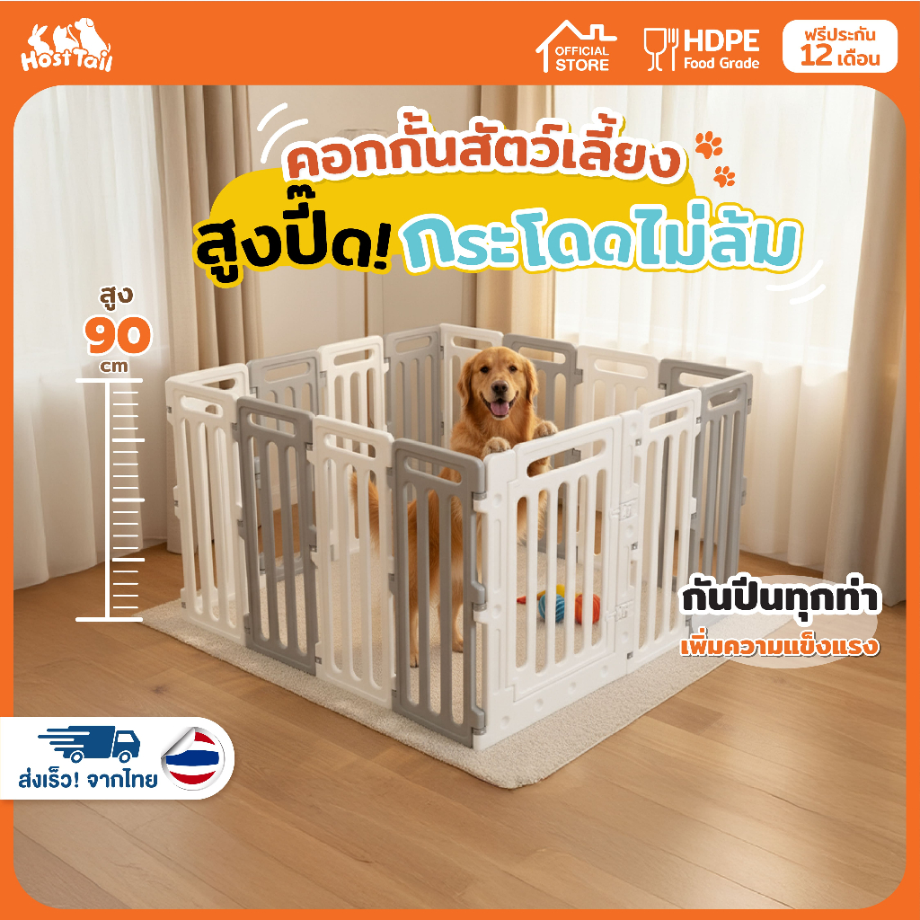 HostTail คอกกั้นสุนัข คอกสัตว์เลี้ยง คอกสำหรับสุนัขพันธุ์กลาง - ใหญ่ รุ่น Super High 90 CM.
