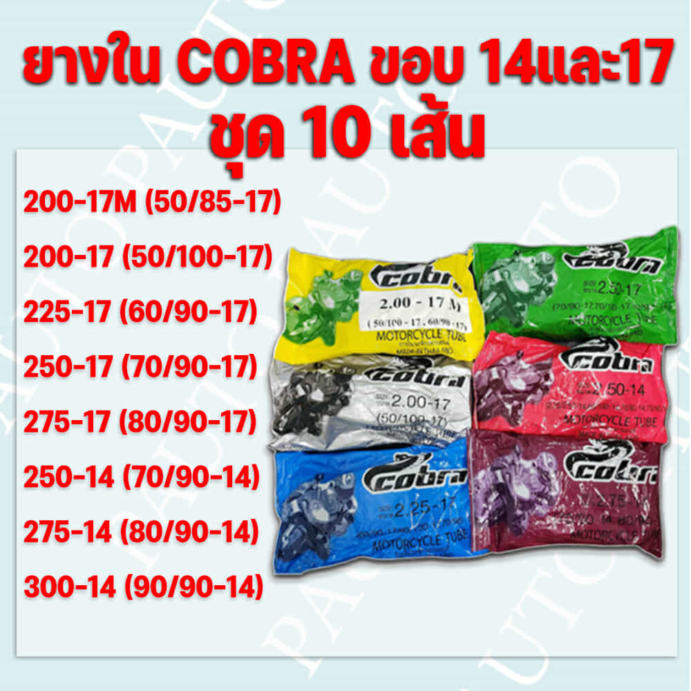 ยางในรถจักยานยนต์ COBRA ขอบ14และขอบ17 ชุด 10 เส้น