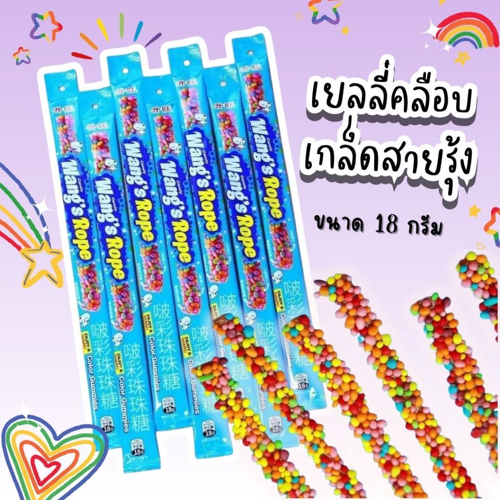 ชิ้นละ9บาท!! เยลลี่ เคลือบเกล็ดสายรุ้ง Sour rainbow gummy เยลลี่สายรุ้ง อร่อย เปรี้ยวรสผลไม้ เยลลี่แท่งเปรี้ยว