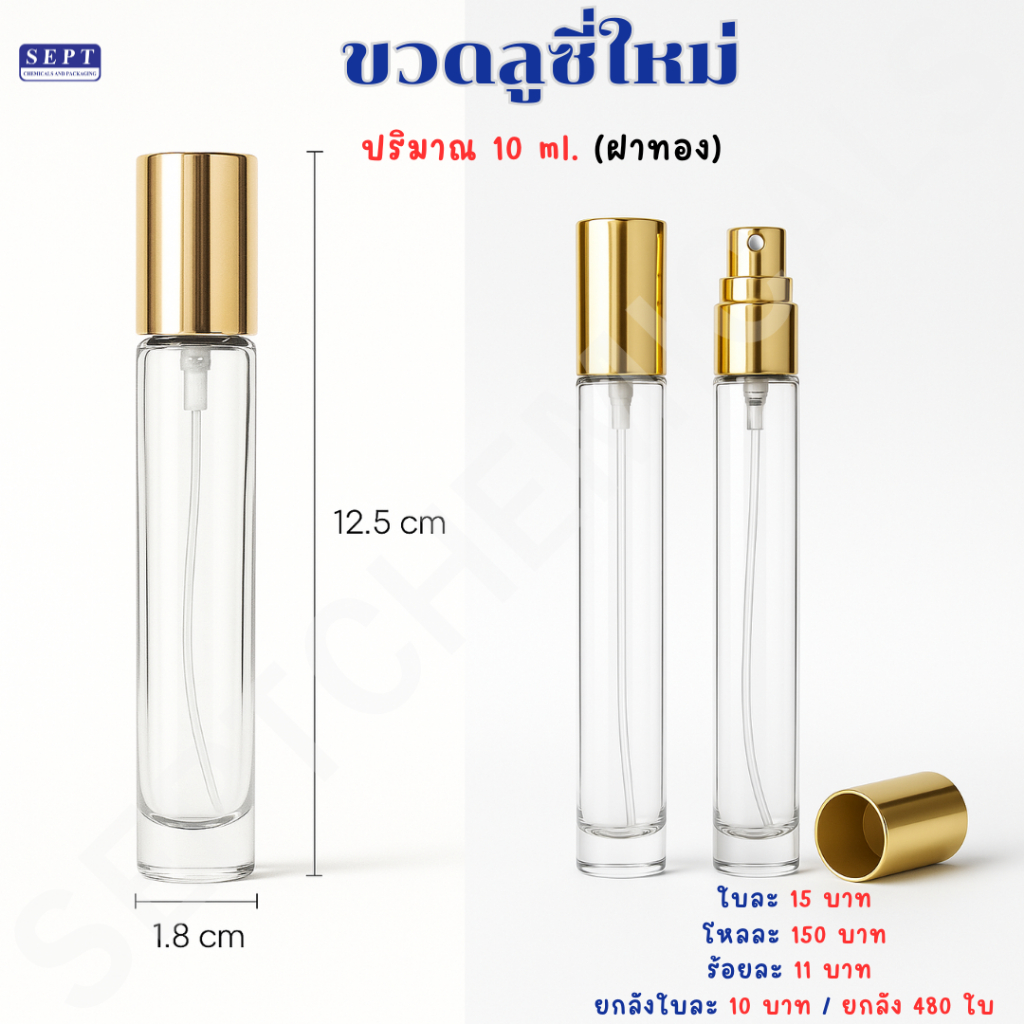 >>รุ่นใหม่<< ขวดลูซี่ ฝาทอง 10 มล. 1 โหล 12 ใบ 150 บาท ขวดแก้ว ขวดแก้วหนา ขวดสเปร์ยแก้วหนา ฝาสีทอง