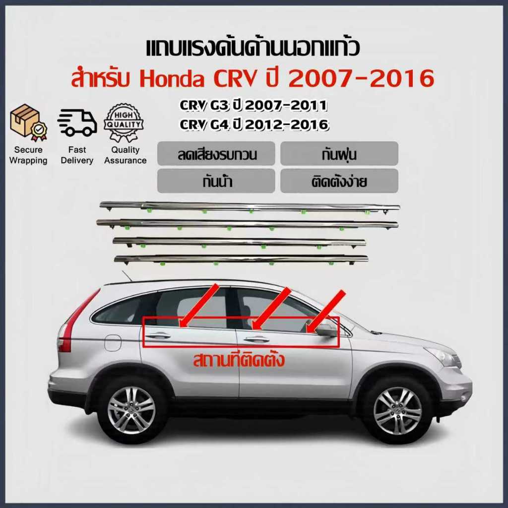 Honda CRV G3 G4 ปี 2007-2016 คิ้วรีดน้ําขอบกระจก คิ้วรีดน้ํา ยางรีดนํา้ขอบกระจก ยางรีดนํา้ขอบกระจก  ยางรีดน้ํานอก 4 ตัว