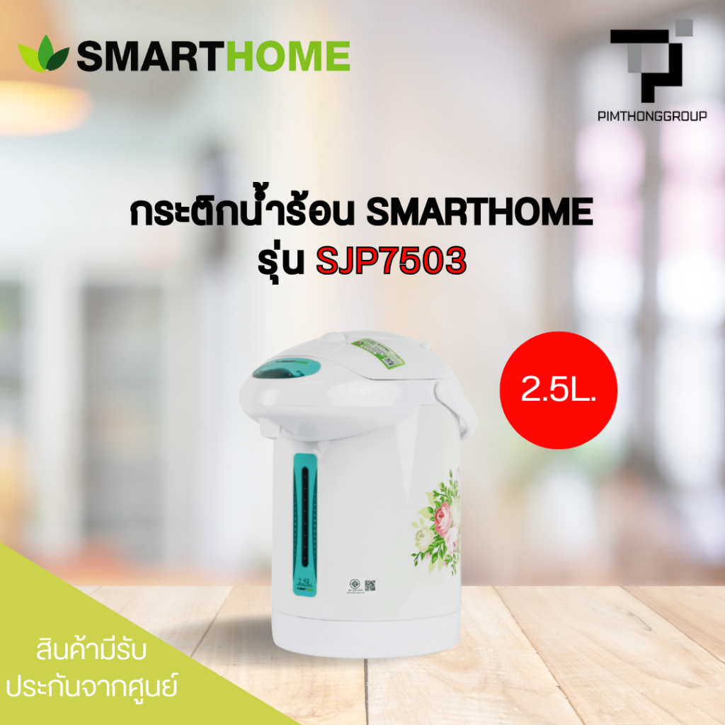 กระติกน้ำร้อน 2.5 ลิตร SMART HOME รุ่น SJP7503
