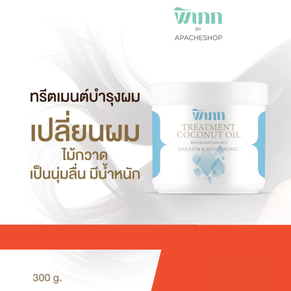 พิเภก ทรีทเม้นท์ บำรุงผมแห้งเสีย สูตรน้ำมันมะพร้าว+ไฮยา ล็อคความชุ่มชื้น ลดผมขาดหลุดร่วง ผม