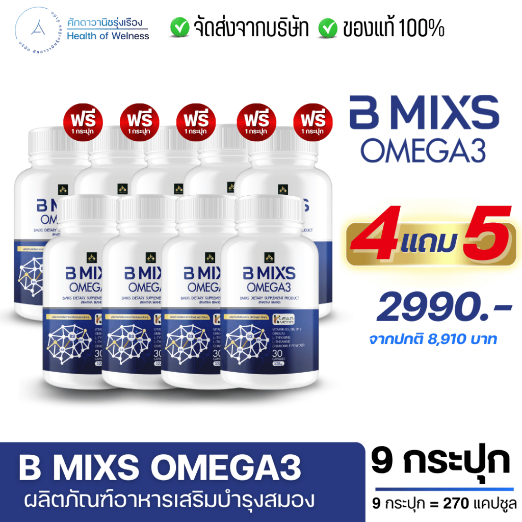 BMIXS โปร 4 แถม 5 วิตามินบำรุงสมอง มีโอเมก้า3 บำรุงสมอง เสริมความจำ ช่วยสมาธิ สมองล้า ผ่อนคลาย
