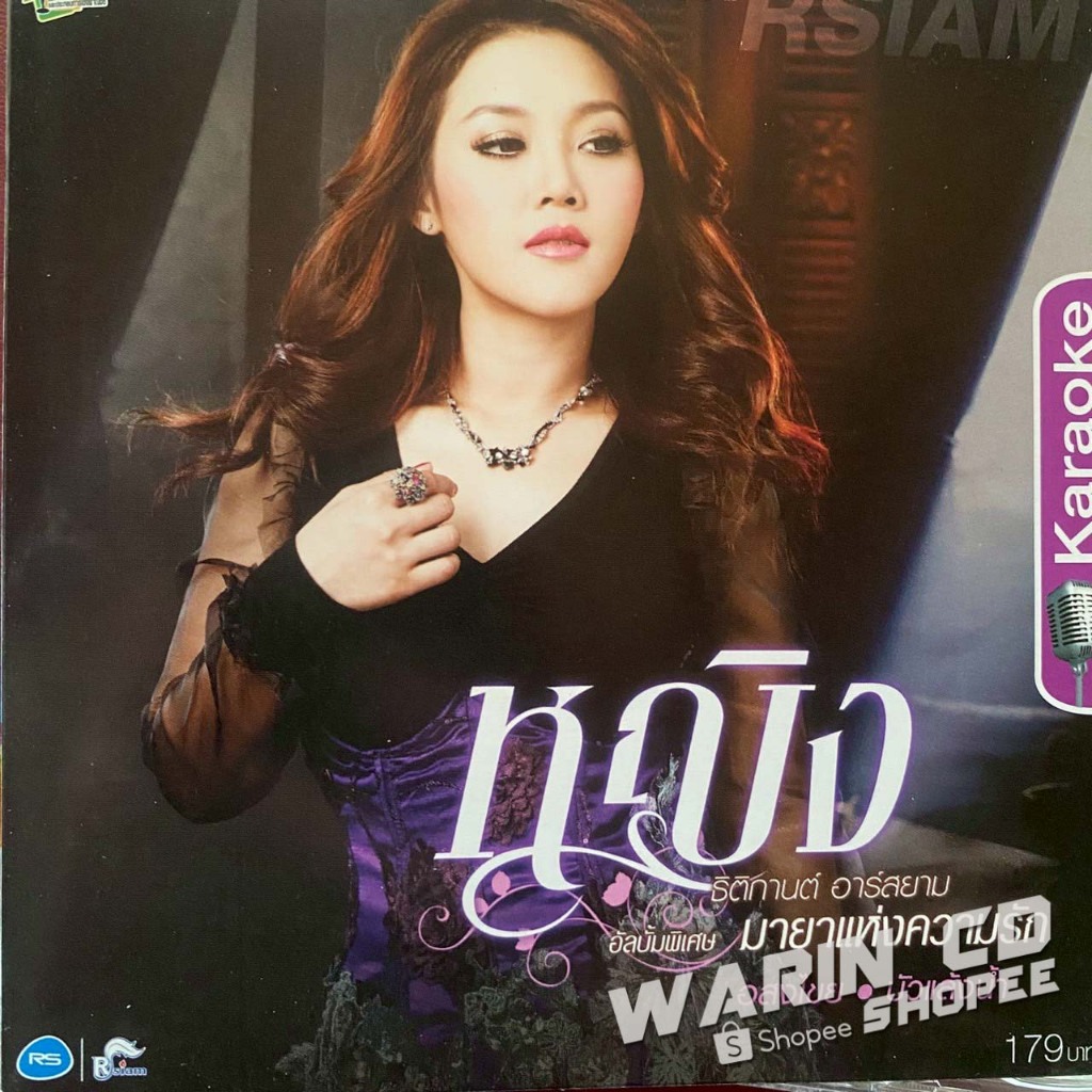VCD คาราโอเกะ หญิง ธิติกานต์ อาร์สยาม ชุดพิเศษ มายาแห่งความรัก