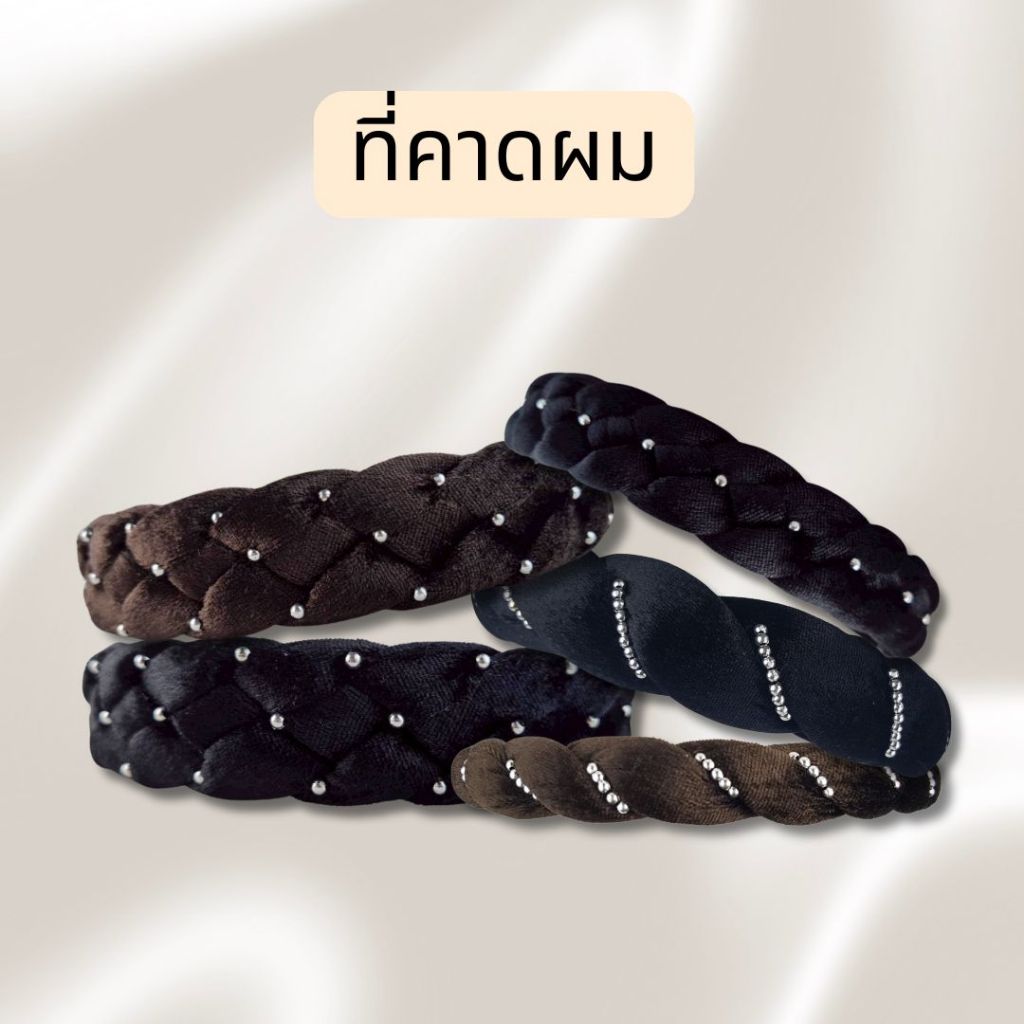 ที่คาดผมกำมะหยี่ประดับลูกปัดสีเงิน ที่คาดผมเกียว ที่คาดผมเปียผ้า